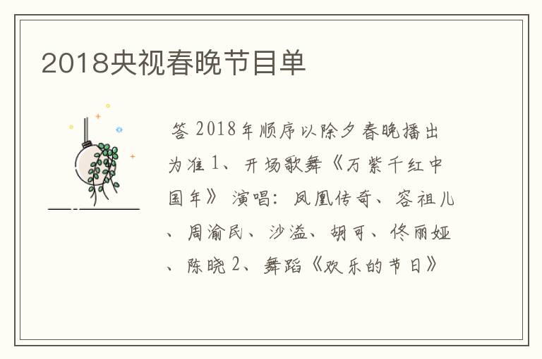 2018央视春晚节目单