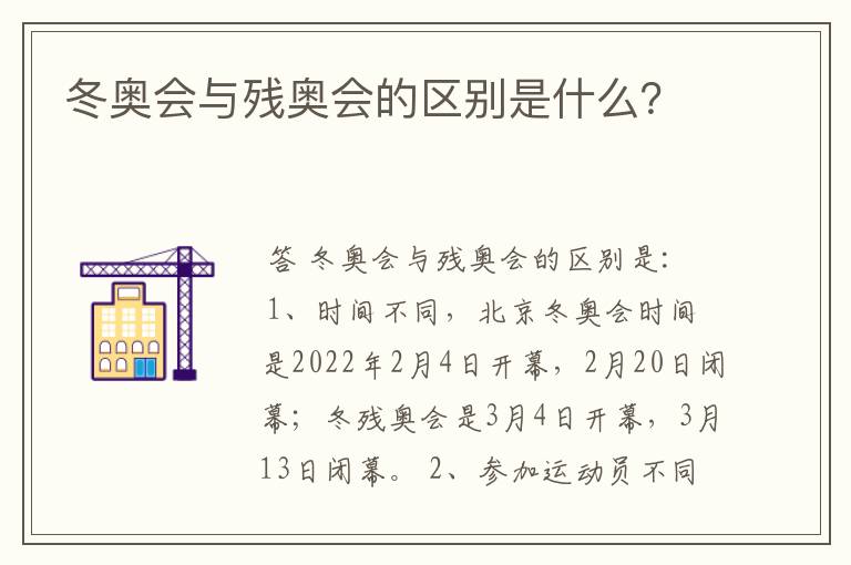 冬奥会与残奥会的区别是什么？