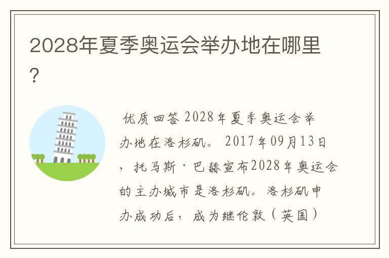 2028年夏季奥运会举办地在哪里？