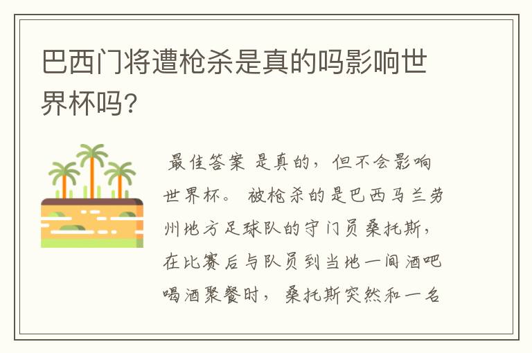 巴西门将遭枪杀是真的吗影响世界杯吗?