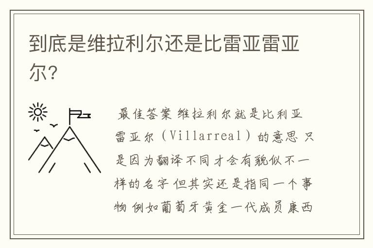 到底是维拉利尔还是比雷亚雷亚尔?