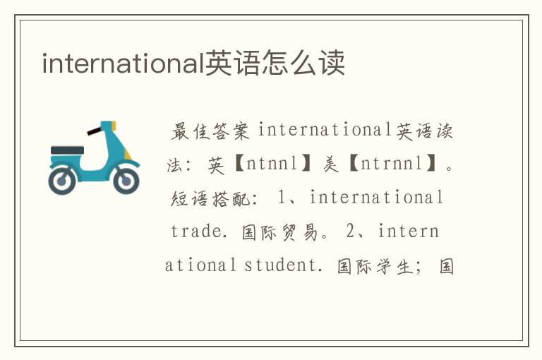 international英语怎么读