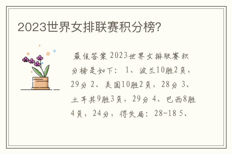 2023世界女排联赛积分榜？