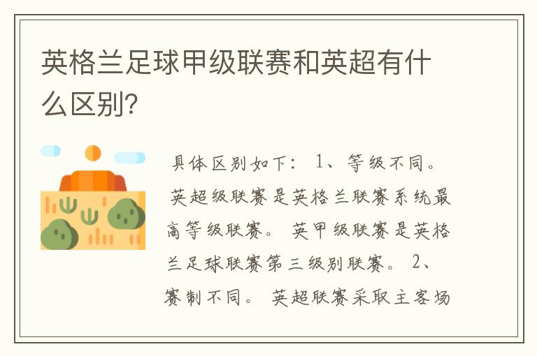 英格兰足球甲级联赛和英超有什么区别?