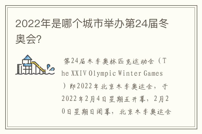 2022年是哪个城市举办第24届冬奥会？