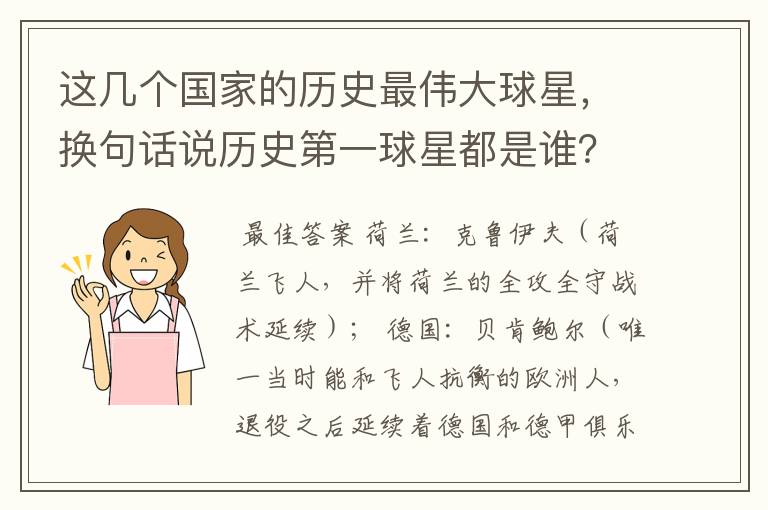 这几个国家的历史最伟大球星，换句话说历史第一球星都是谁？