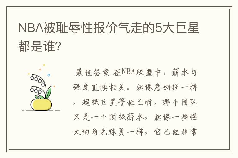 NBA被耻辱性报价气走的5大巨星都是谁？