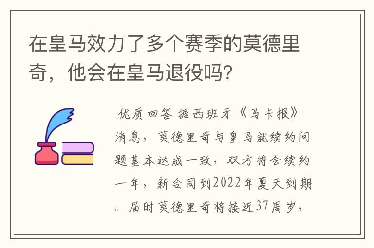 在皇马效力了多个赛季的莫德里奇，他会在皇马退役吗？