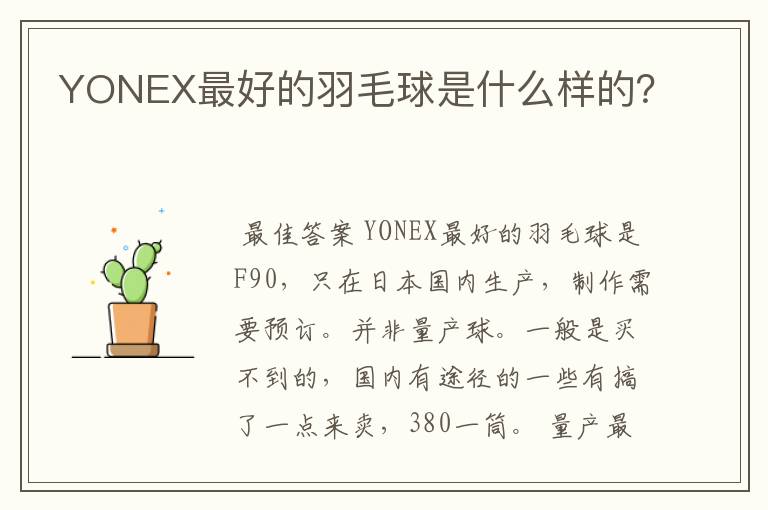 YONEX最好的羽毛球是什么样的？