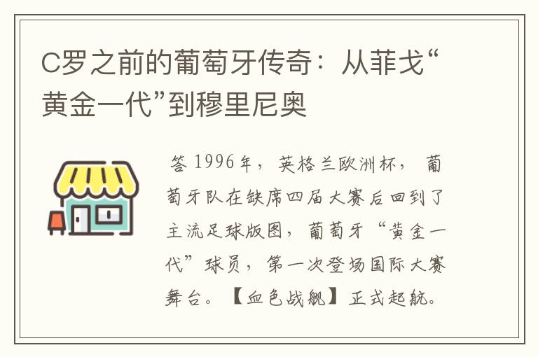 C罗之前的葡萄牙传奇：从菲戈“黄金一代”到穆里尼奥