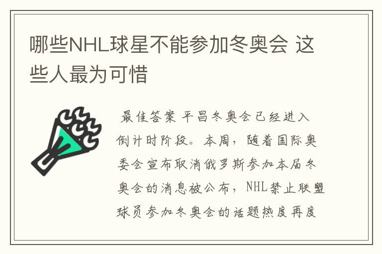 哪些NHL球星不能参加冬奥会 这些人最为可惜