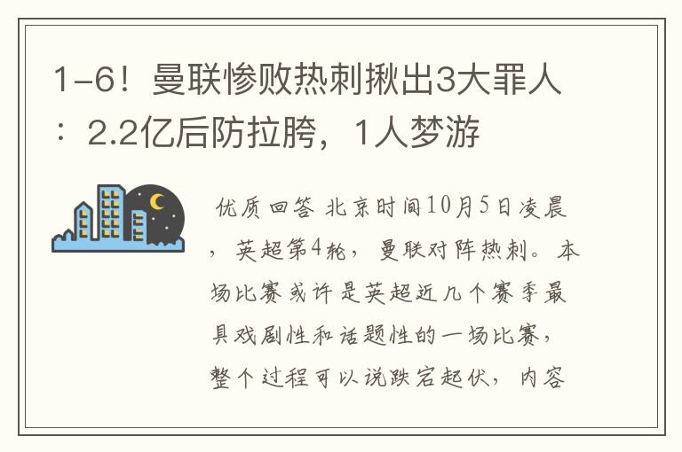 1-6！曼联惨败热刺揪出3大罪人：2.2亿后防拉胯，1人梦游