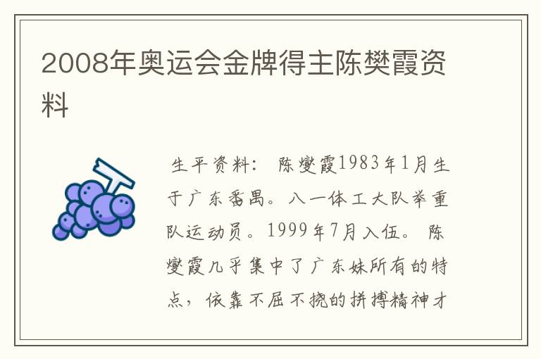 2008年奥运会金牌得主陈樊霞资料