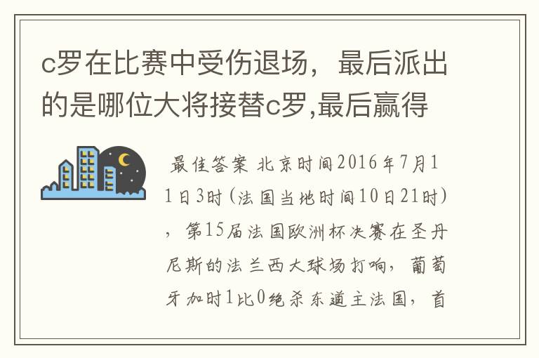 c罗在比赛中受伤退场，最后派出的是哪位大将接替c罗,最后赢得冠军？