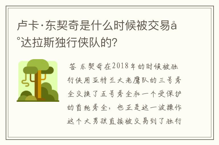 卢卡·东契奇是什么时候被交易到达拉斯独行侠队的？