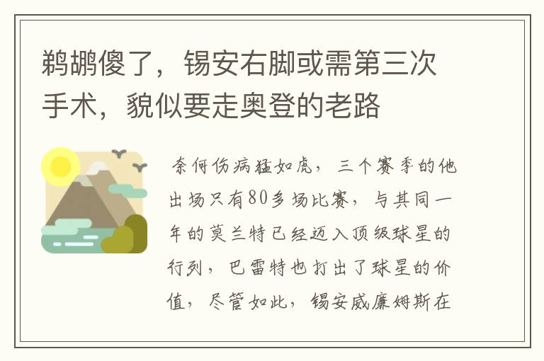 鹈鹕傻了，锡安右脚或需第三次手术，貌似要走奥登的老路