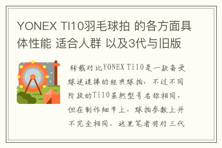 YONEX TI10羽毛球拍 的各方面具体性能 适合人群 以及3代与旧版的对比