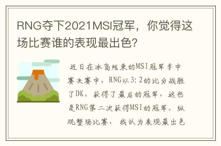 RNG夺下2021MSI冠军,你觉得这场比赛谁的表现最出色?