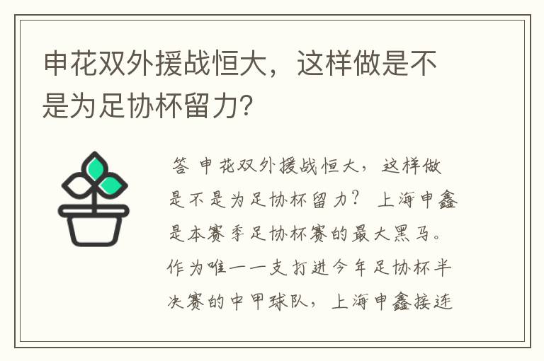 申花双外援战恒大，这样做是不是为足协杯留力？