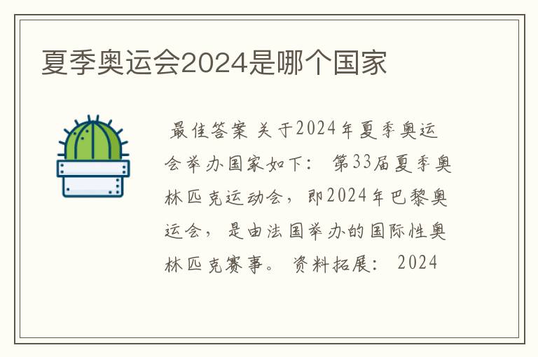 夏季奥运会2024是哪个国家