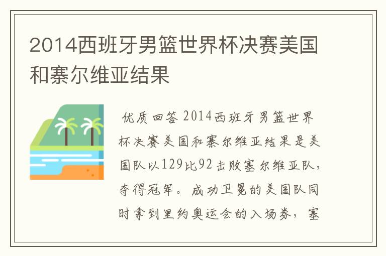 2014西班牙男篮世界杯决赛美国和寨尔维亚结果