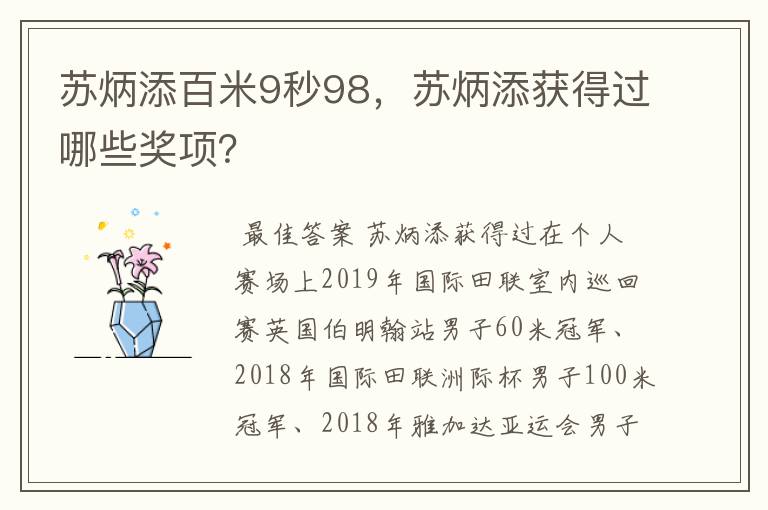 苏炳添百米9秒98，苏炳添获得过哪些奖项？