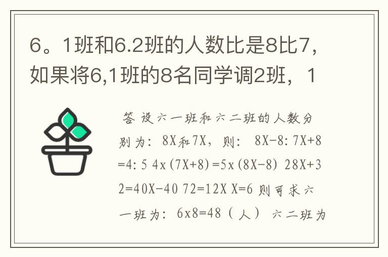 6。1班和6.2班的人数比是8比7，如果将6,1班的8名同学调2班，1,2班的人数比就会是4比5，原来两班各有多少人