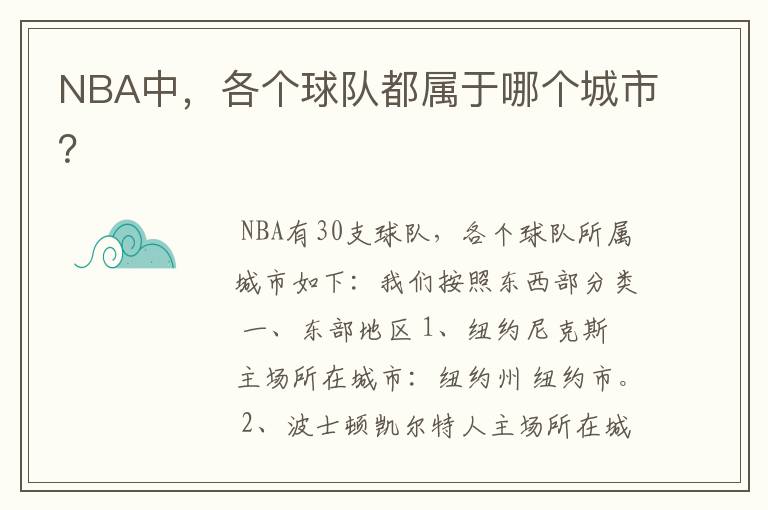 NBA中，各个球队都属于哪个城市？