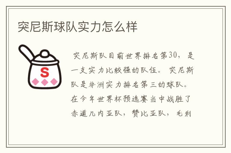 突尼斯球队实力怎么样