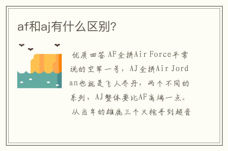 af和aj有什么区别?