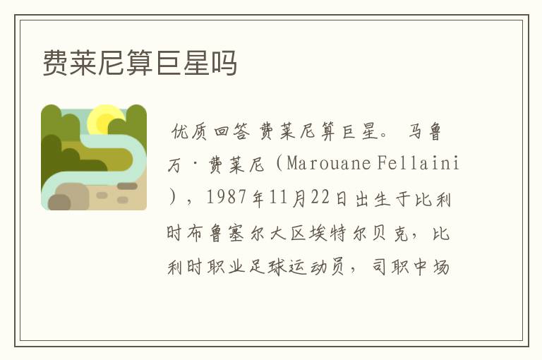 费莱尼算巨星吗