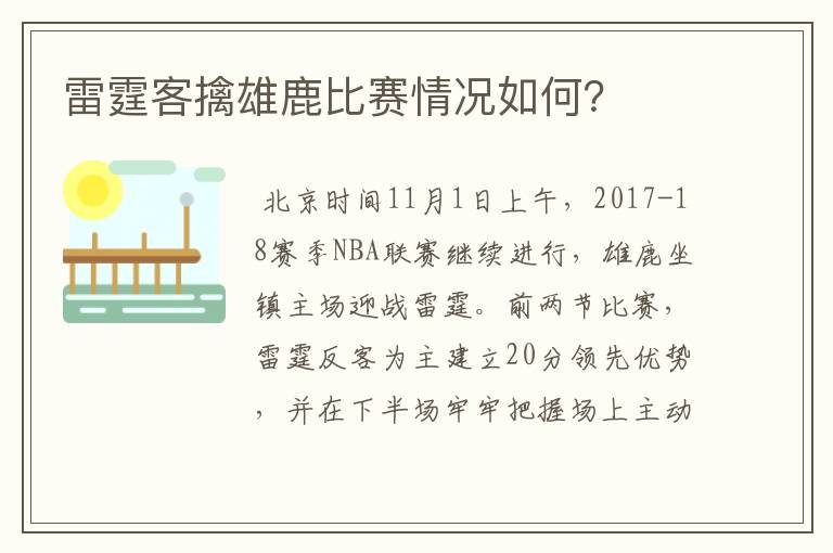 雷霆客擒雄鹿比赛情况如何？