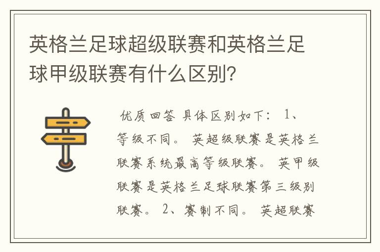 英格兰足球超级联赛和英格兰足球甲级联赛有什么区别?