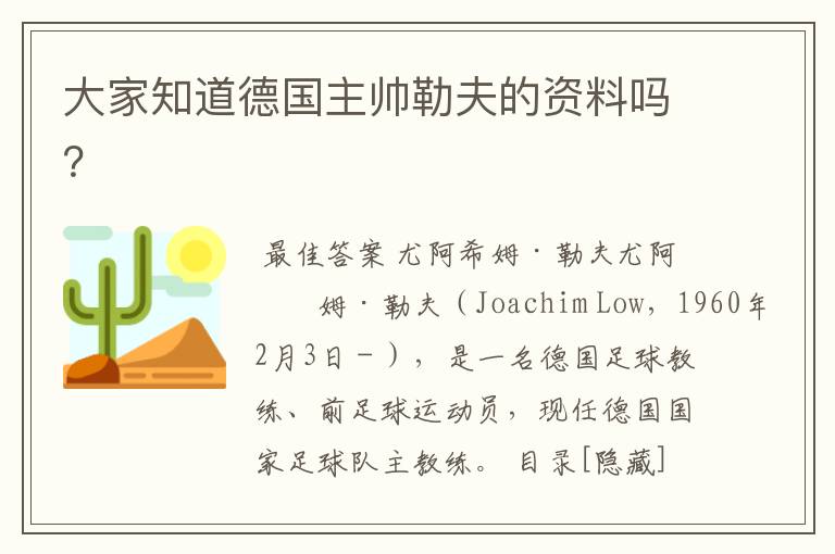 大家知道德国主帅勒夫的资料吗？