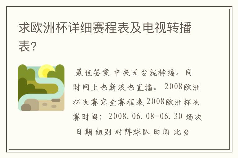 求欧洲杯详细赛程表及电视转播表?