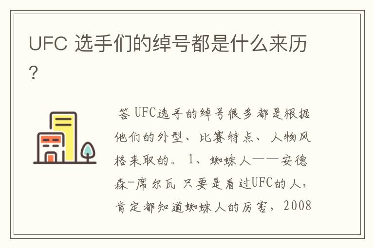 UFC 选手们的绰号都是什么来历?