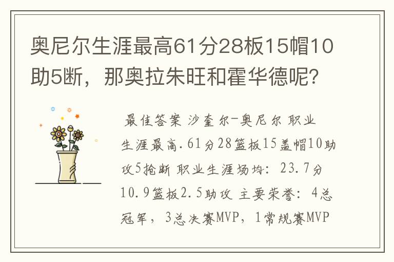 奥尼尔生涯最高61分28板15帽10助5断，那奥拉朱旺和霍华德呢？