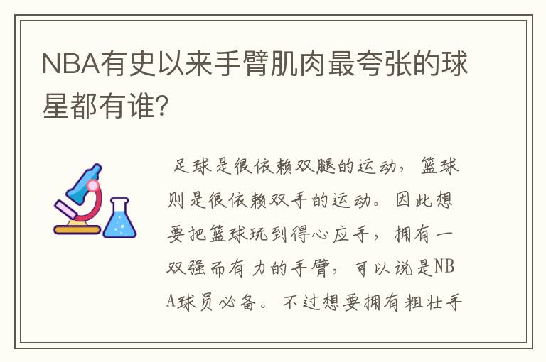 NBA有史以来手臂肌肉最夸张的球星都有谁？