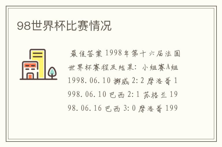 98世界杯比赛情况