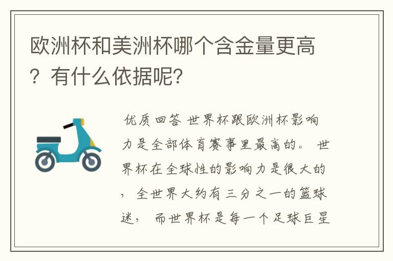 欧洲杯和美洲杯哪个含金量更高？有什么依据呢？