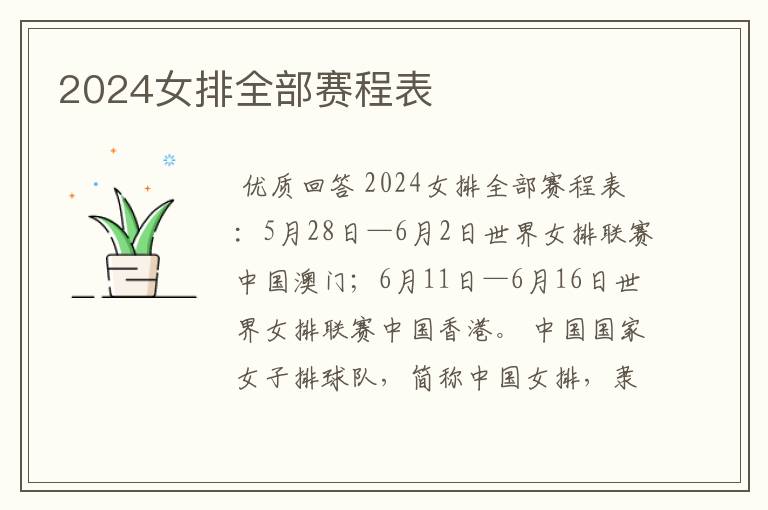 2024女排全部赛程表