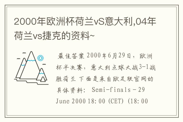 2000年欧洲杯荷兰vS意大利,04年荷兰vs捷克的资料~