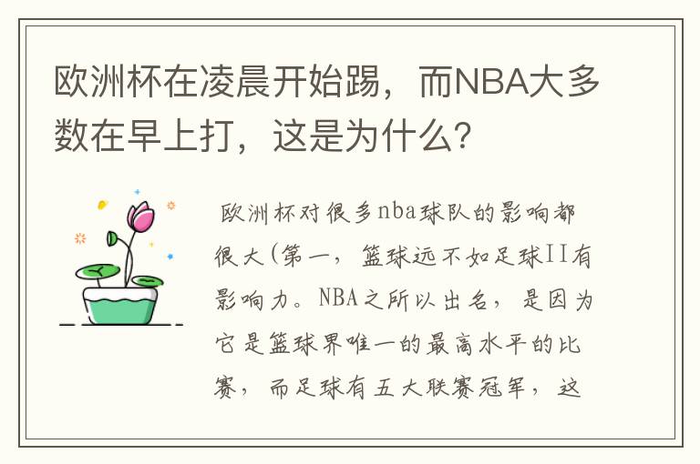 欧洲杯在凌晨开始踢，而NBA大多数在早上打，这是为什么？