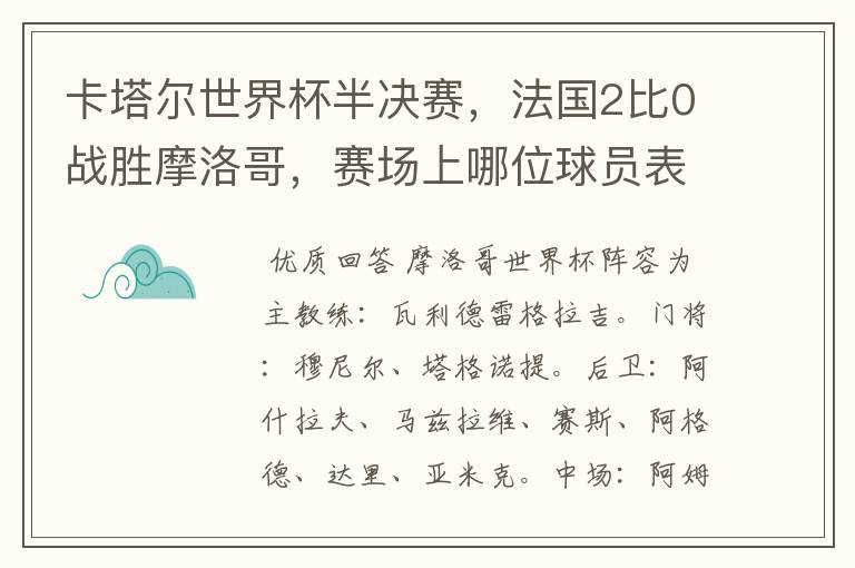 卡塔尔世界杯半决赛，法国2比0战胜摩洛哥，赛场上哪位球员表现最亮眼？