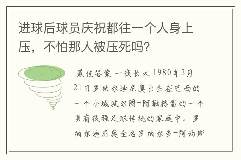 进球后球员庆祝都往一个人身上压，不怕那人被压死吗？