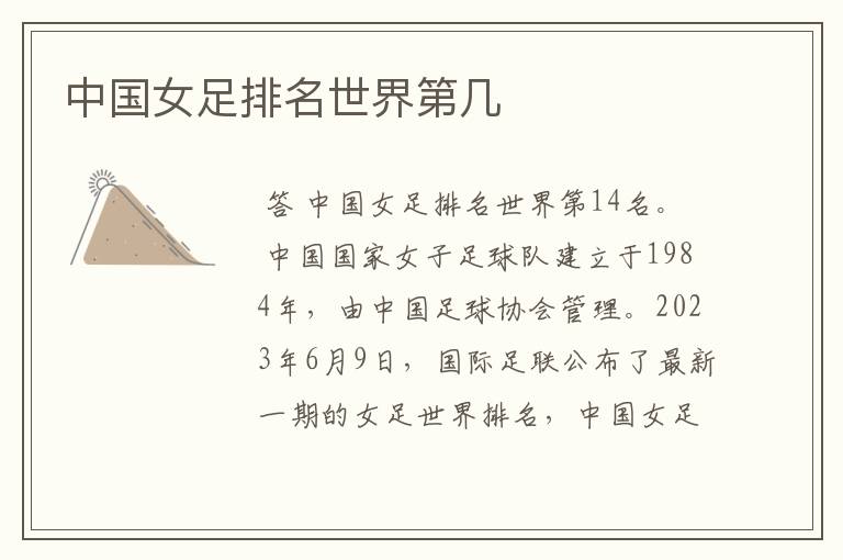 中国女足排名世界第几