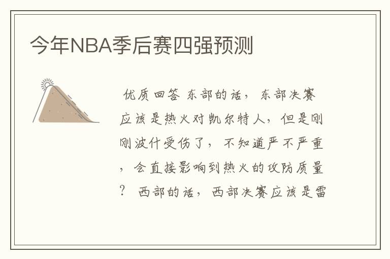 今年NBA季后赛四强预测