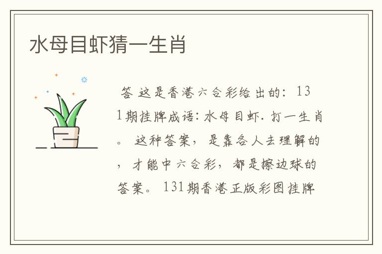 水母目虾猜一生肖
