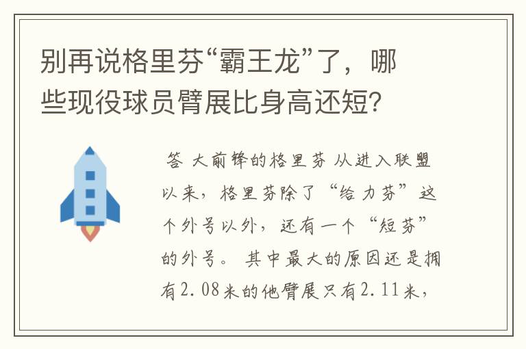 别再说格里芬“霸王龙”了，哪些现役球员臂展比身高还短？