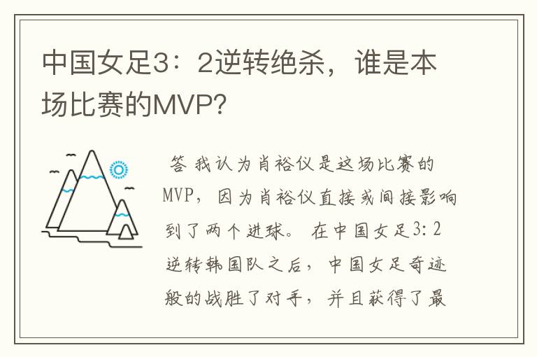 中国女足3：2逆转绝杀，谁是本场比赛的MVP？